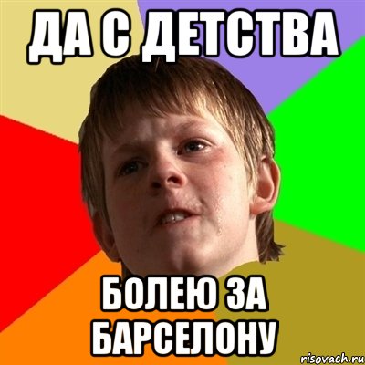 да с детства болею за барселону