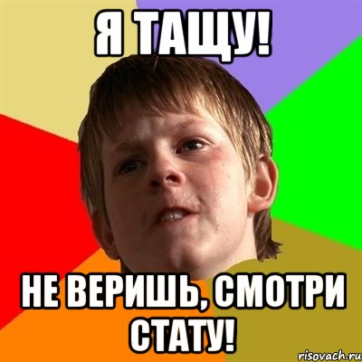 я тащу! не веришь, смотри стату!