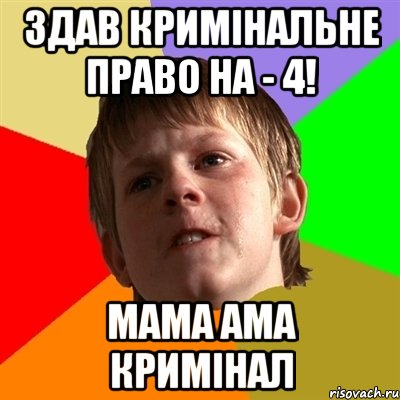 здав кримінальне право на - 4! мама ама кримінал