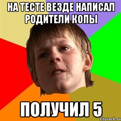 на тесте везде написал родители копы получил 5