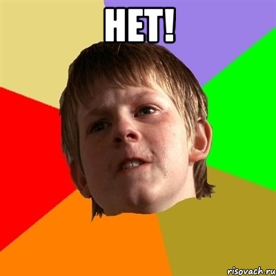 нет! 