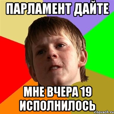 парламент дайте мне вчера 19 исполнилось
