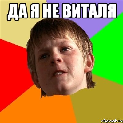 да я не виталя 