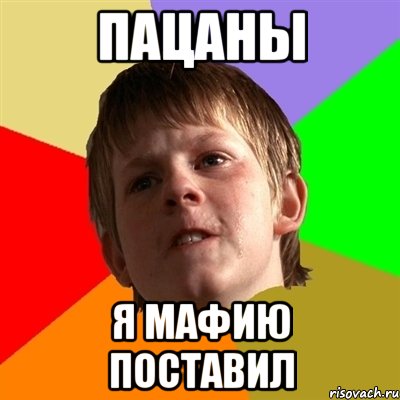 пацаны я мафию поставил