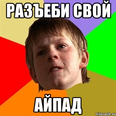 разъеби свой айпад