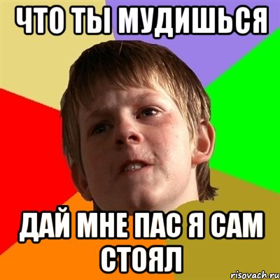 что ты мудишься дай мне пас я сам стоял