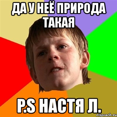да у неё природа такая p.s настя л.