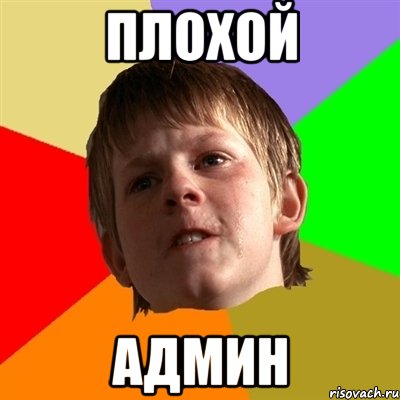 плохой админ