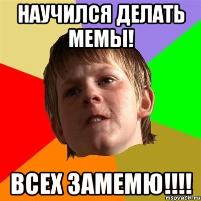 научился делать мемы! всех замемю!!!