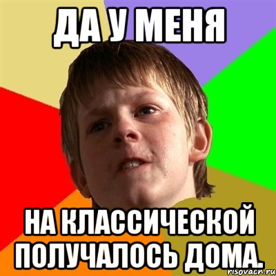 да у меня на классической получалось дома.
