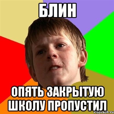 блин опять закрытую школу пропустил