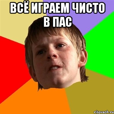 всё играем чисто в пас 