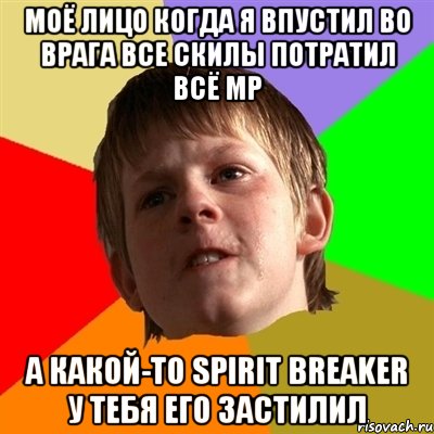 моё лицо когда я впустил во врага все скилы потратил всё mp а какой-то spirit breaker у тебя его застилил