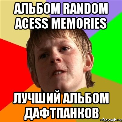 альбом random acess memories лучший альбом дафтпанков