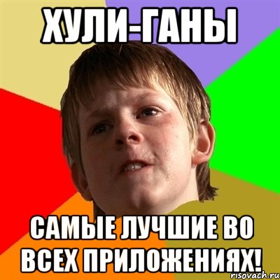 хули-ганы самые лучшие во всех приложениях!