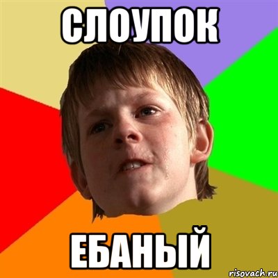 слоупок ебаный