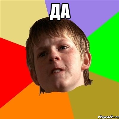 да 