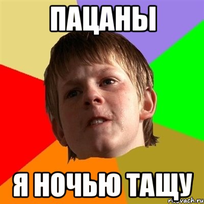 пацаны я ночью тащу