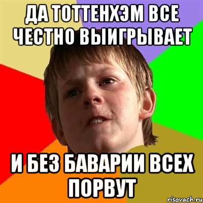 да тоттенхэм все честно выигрывает и без баварии всех порвут
