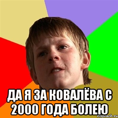 да я за ковалёва с 2000 года болею