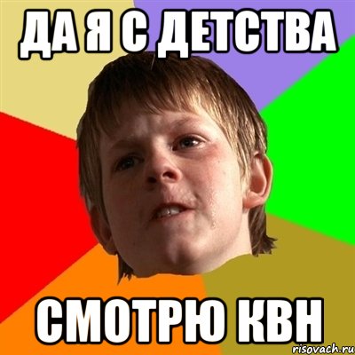 да я с детства смотрю квн