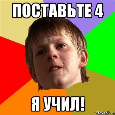 поставьте 4 я учил!