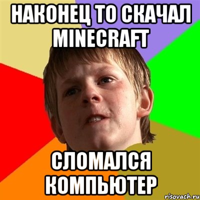 наконец то скачал minecraft сломался компьютер