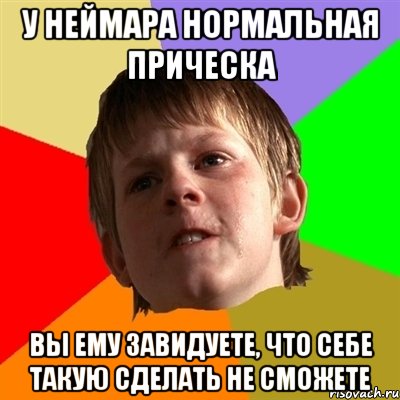 у неймара нормальная прическа вы ему завидуете, что себе такую сделать не сможете
