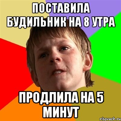 поставила будильник на 8 утра продлила на 5 минут