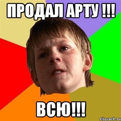 продал арту !!! всю!!!