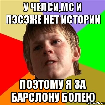 у челси,мс и пэсэже нет истории поэтому я за барслону болею