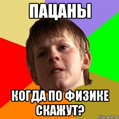 пацаны когда по физике скажут?