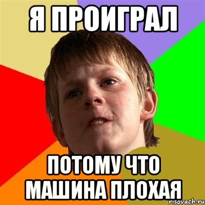 я проиграл потому что машина плохая