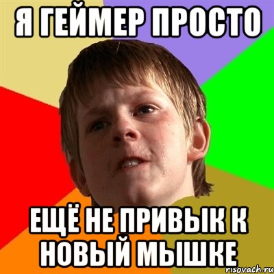 я геймер просто ещё не привык к новый мышке