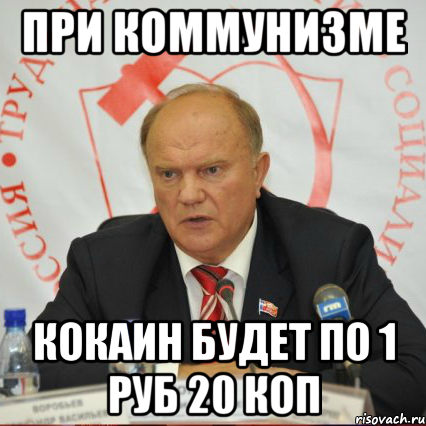 при коммунизме кокаин будет по 1 руб 20 коп
