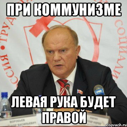 при коммунизме левая рука будет правой