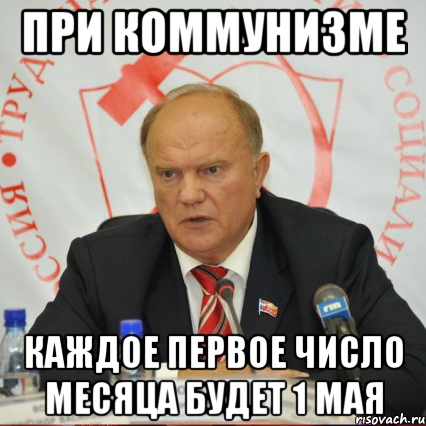 при коммунизме каждое первое число месяца будет 1 мая