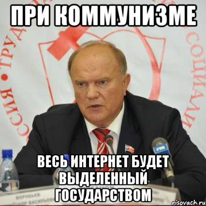 при коммунизме весь интернет будет выделенный государством