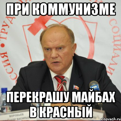 при коммунизме перекрашу майбах в красный