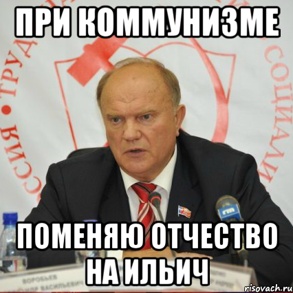 при коммунизме поменяю отчество на ильич