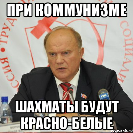 при коммунизме шахматы будут красно-белые