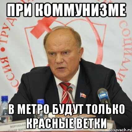при коммунизме в метро будут только красные ветки