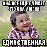 она все еще думает что она у меня единственная