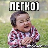 легко) 