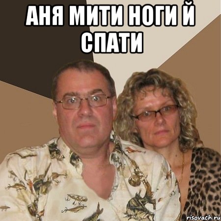 аня мити ноги й спати 