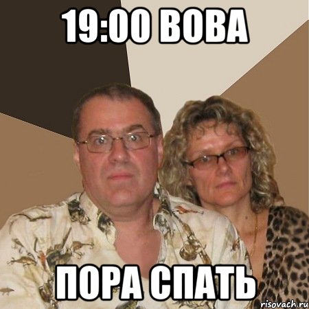 19:00 вова пора спать