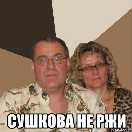  сушкова не ржи