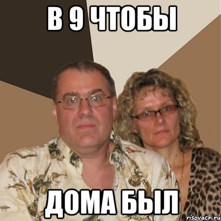 в 9 чтобы дома был