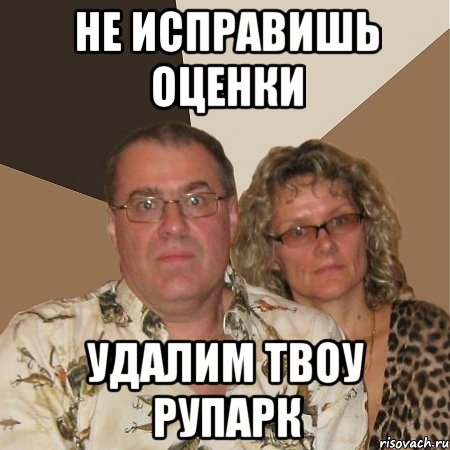не исправишь оценки удалим твоу рупарк