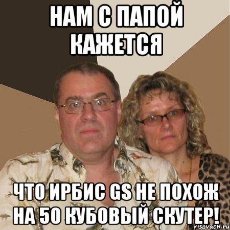 нам с папой кажется что ирбис gs не похож на 50 кубовый скутер!